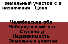 земельный участок с/х назначения › Цена ­ 10 000 - Челябинская обл., Чебаркульский р-н, Ступино д. Недвижимость » Земельные участки аренда   
